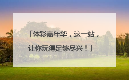 体彩嘉年华，这一站，让你玩得足够尽兴！