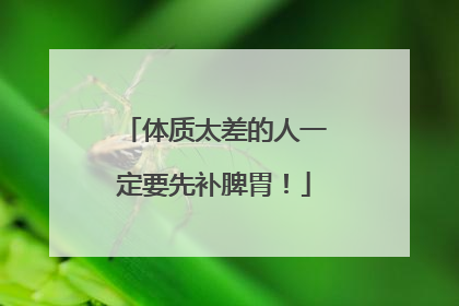 体质太差的人一定要先补脾胃！