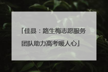 佳县：路生梅志愿服务团队助力高考暖人心