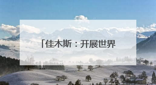 佳木斯：开展世界环境日系列活动助力建设“美丽中国”