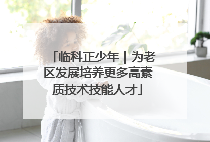 临科正少年｜为老区发展培养更多高素质技术技能人才