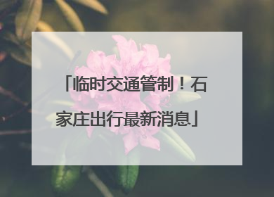 临时交通管制！石家庄出行最新消息