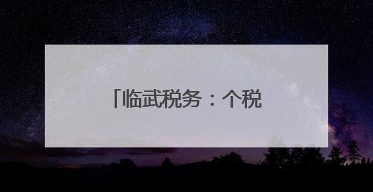 临武税务：个税辅导进机关 “依法纳税”入心田