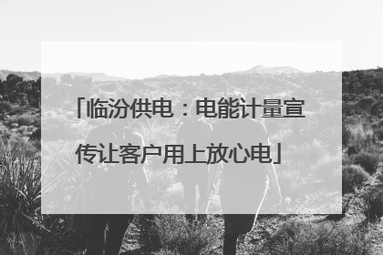 临汾供电：电能计量宣传让客户用上放心电