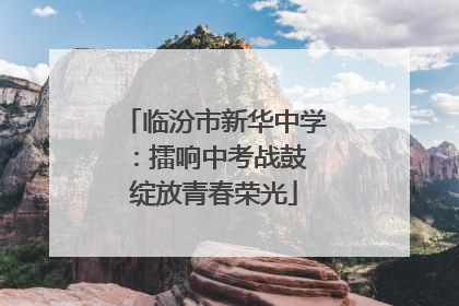 临汾市新华中学：擂响中考战鼓 绽放青春荣光