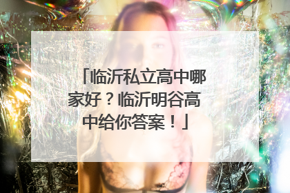 临沂私立高中哪家好？临沂明谷高中给你答案！
