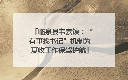 临泉县韦寨镇：“有事找书记”机制为夏收工作保驾护航