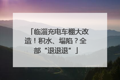 临淄充电车棚大改造！积水、塌陷？全部“退退退”