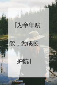 为童年赋能，为成长护航