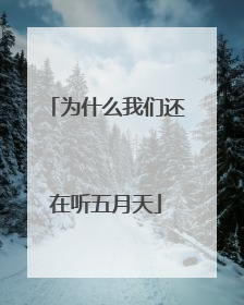 为什么我们还在听五月天
