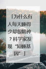 为什么有人每天睡得少却很精神？科学家发现“短睡基因”