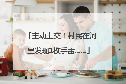主动上交！村民在河里发现1枚手雷……