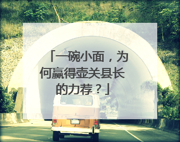 一碗小面，为何赢得壶关县长的力荐？