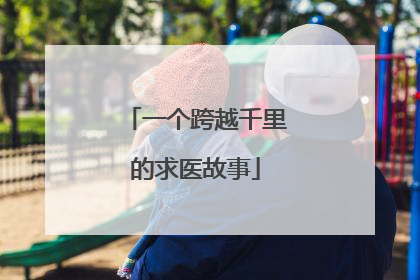 一个跨越千里的求医故事