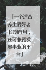 一个适合养生爱好者长期自用，还可兼顾发展事业的平台