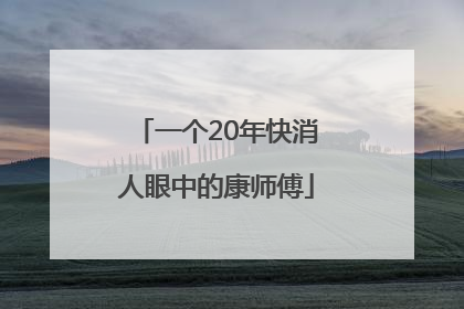 一个20年快消人眼中的康师傅