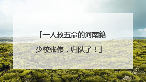 一人救五命的河南籍少校张伟，归队了！