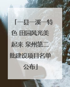 一县一溪一特色 田园风光美起来 泉州第二批建设项目名单公布