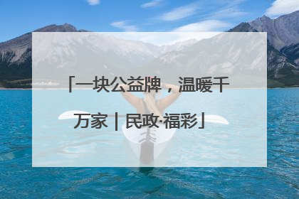 一块公益牌，温暖千万家｜民政·福彩