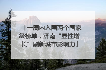 一周内入围两个国家级榜单，济南“显性增长”刷新城市影响力