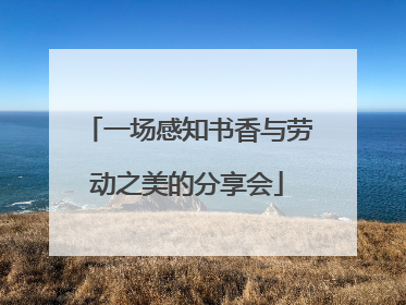 一场感知书香与劳动之美的分享会