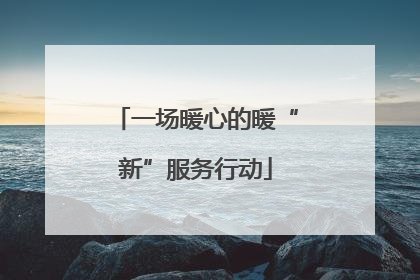 一场暖心的暖“新”服务行动