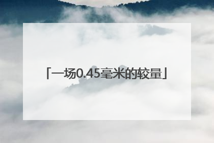 一场0.45毫米的较量