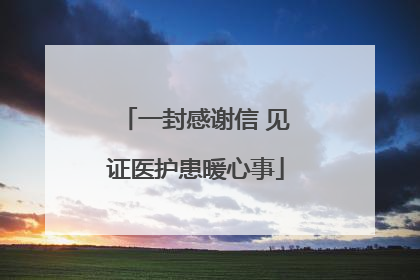 一封感谢信 见证医护患暖心事