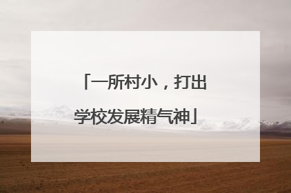 一所村小，打出学校发展精气神