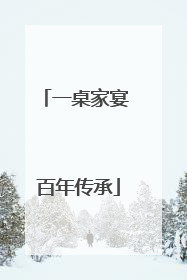 一桌家宴 百年传承