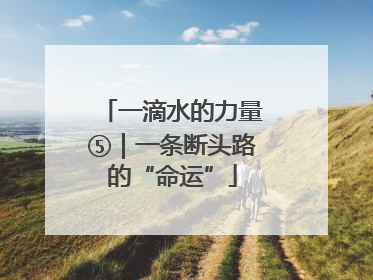 一滴水的力量⑤｜一条断头路的“命运”