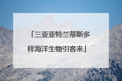 三亚亚特兰蒂斯多样海洋生物引客来