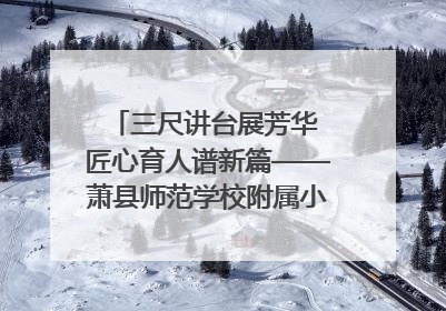 三尺讲台展芳华 匠心育人谱新篇——萧县师范学校附属小学第十三届班主任基本功大赛圆满举办