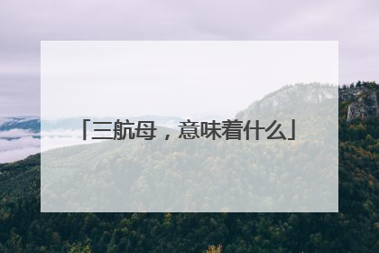 三航母，意味着什么