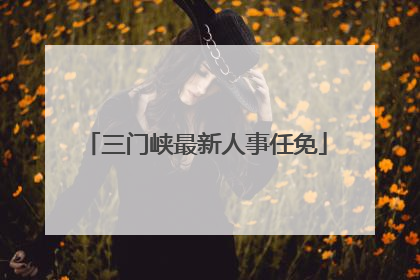 三门峡最新人事任免