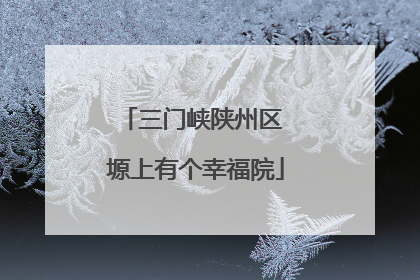 三门峡陕州区 塬上有个幸福院