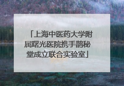 上海中医药大学附属曙光医院携手鹊秘堂成立联合实验室