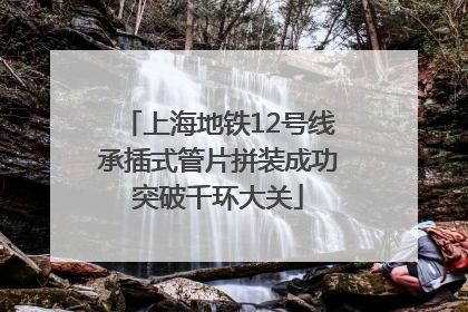 上海地铁12号线承插式管片拼装成功突破千环大关