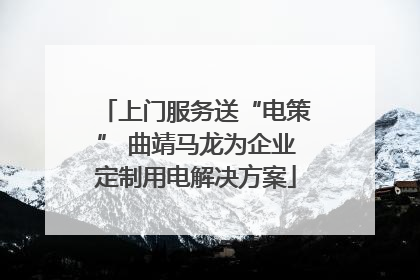 上门服务送“电策” 曲靖马龙为企业定制用电解决方案