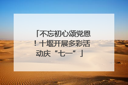 不忘初心颂党恩！十堰开展多彩活动庆“七一”