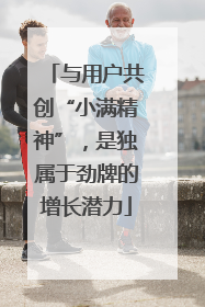 与用户共创“小满精神”，是独属于劲牌的增长潜力