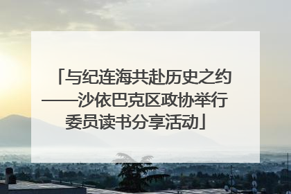 与纪连海共赴历史之约——沙依巴克区政协举行委员读书分享活动