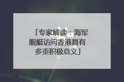 专家解读：海军舰艇访问香港具有多重积极意义