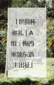 世俱杯巡礼｜A组：梅西率领东道主出征