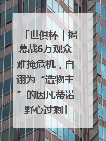 世俱杯｜揭幕战6万观众难掩危机，自诩为“造物主”的因凡蒂诺野心过剩