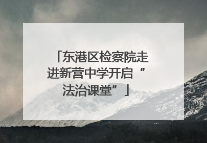 东港区检察院走进新营中学开启“法治课堂”