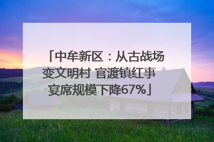 中牟新区：从古战场变文明村 官渡镇红事宴席规模下降67%