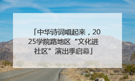 中华诗词唱起来，2025学院路地区“文化进社区”演出季启幕