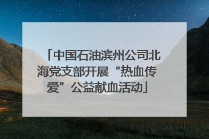 中国石油滨州公司北海党支部开展“热血传爱”公益献血活动