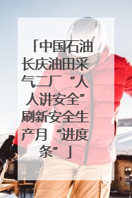 中国石油长庆油田采气二厂“人人讲安全”刷新安全生产月“进度条”